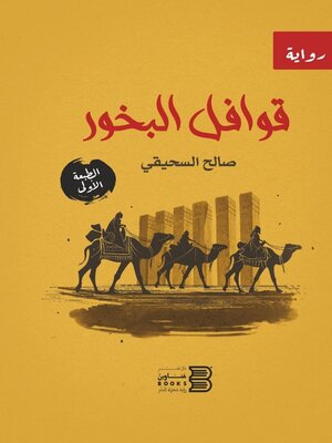 cover image of قوافل البخور